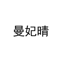 曼妃晴 