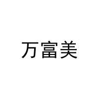 万富美 