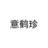 意鹤珍 