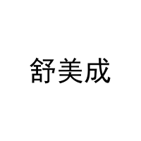 舒美成 