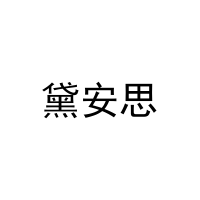 [5类]黛安思