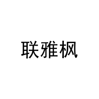 联雅枫 
