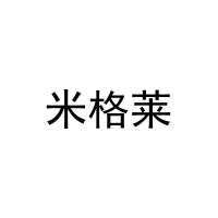 米格莱 