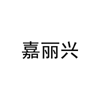 嘉丽兴 