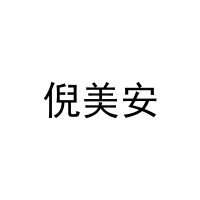 倪美安 