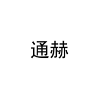 通赫 