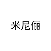 米尼俪 