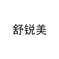 舒锐美 