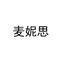 麦妮思 