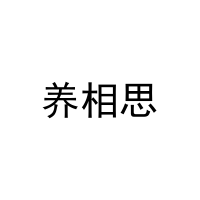 养相思 