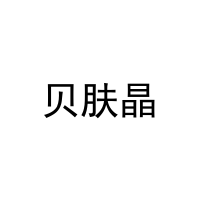 贝肤晶 