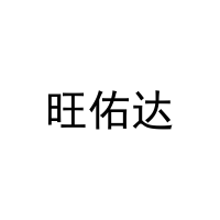 旺佑达 
