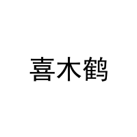 喜木鹤 