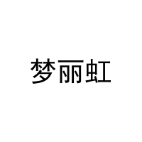 梦丽虹 