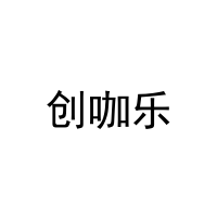 [5类]创咖乐