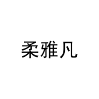 [5类]柔雅凡