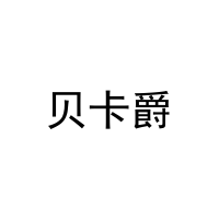 贝卡爵 