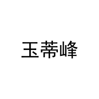 玉蒂峰 