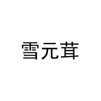 雪元茸 