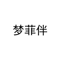 梦菲伴 