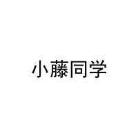 小藤同学 