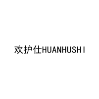 欢护仕HUANHUSHI 
