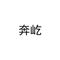 奔屹 