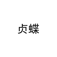 贞蝶 