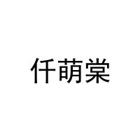 仟萌棠 