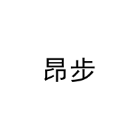昂步 