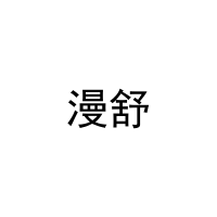 漫舒 