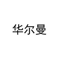 [5类]华尔曼