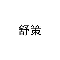舒策 