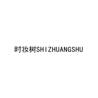 [5类]时妆树SHIZHUANGSHU