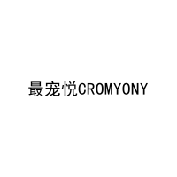 [5类]最宠悦CROMYONY