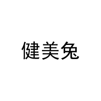 健美兔 