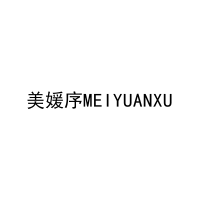 [5类]美媛序MEIYUANXU