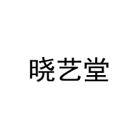 晓艺堂 