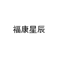 [5类]福康星辰