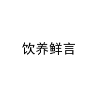 [5类]饮养鲜言