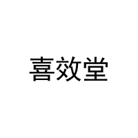 [5类]喜效堂