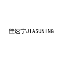 佳速宁JIASUNING 