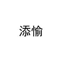 [5类]添愉