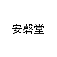 安磬堂 