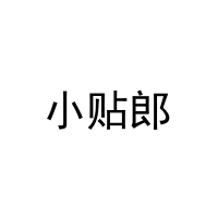 [5类]小贴郎