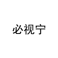必视宁 