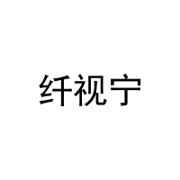 纤视宁 
