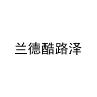 兰德酷路泽 