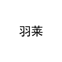 羽莱 