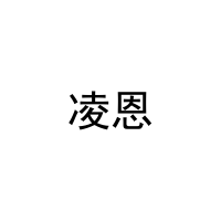 凌恩 